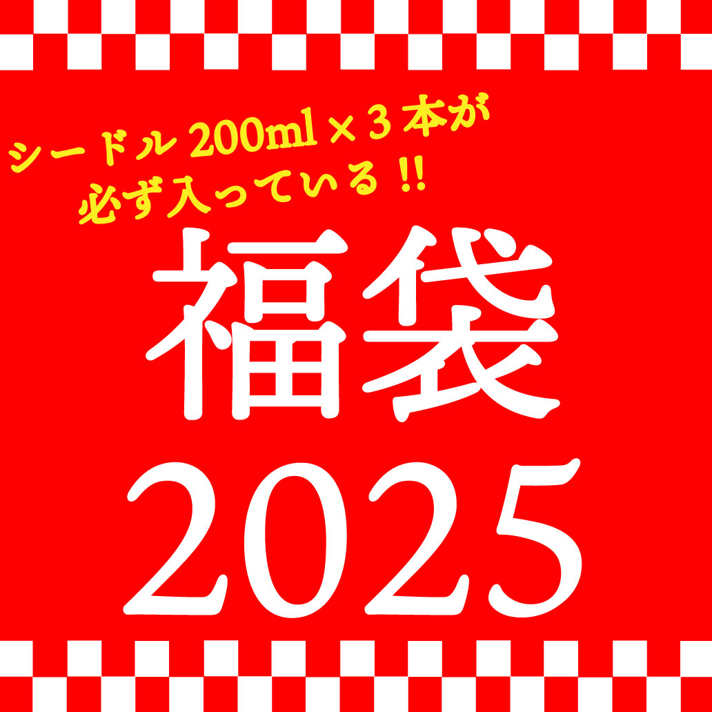 シードル200ml×3本が必ず入っている福袋2025