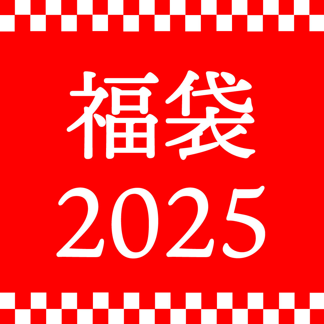 福袋2025