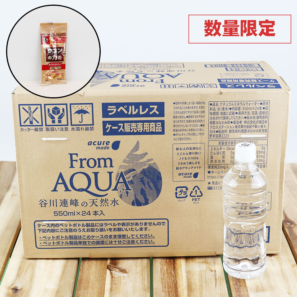 【数量限定】ラベルレス　From AQUA 谷川連峰の天然水 550ml　24本【ウコンの力 顆粒＜3回分＞付き】