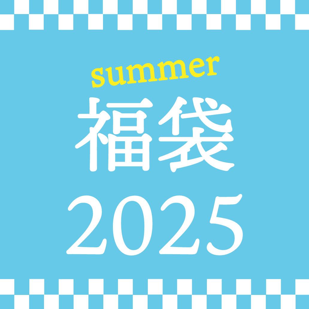 アキュア夏の福袋2025